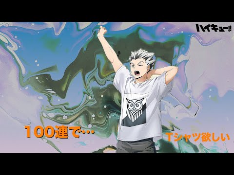 【ハイドリ】【２周年木兎！！】課金の歯止めが効かなくなり始めるにおお【ハイキュー!! TOUCH THE DREAM】