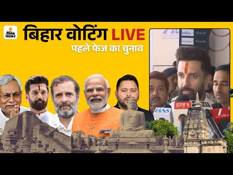 Bihar Election 2025 Phase 1 Voting: वोटर्स से Chirag Paswan ने किया मतादान करने की अपील | Bihar News