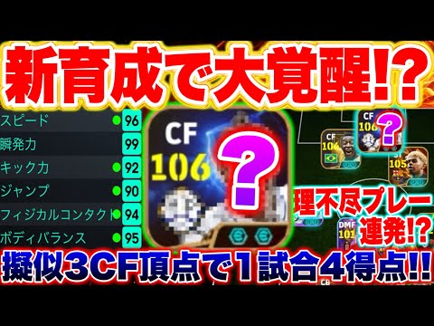 新育成で大覚醒の無印CFがやばすぎた！使用率減少のFW最強格が育成変更で復活へ！！【eFootball2025アプリ / イーフト】ベイル覚醒編完成