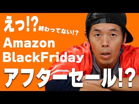 えっ！？AmazonでBLACKFRIDAYアフターセールやってるぞ！