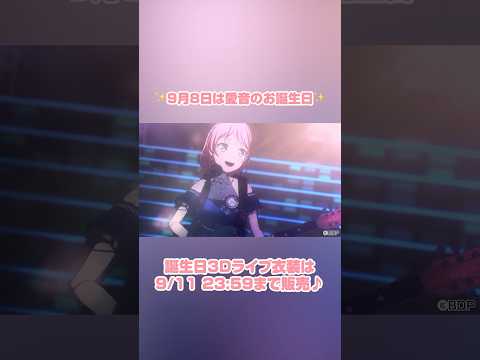 千早愛音「Hopeful birthday！」誕生日3Dライブ衣装 #shorts #千早愛音 #MyGO #バンドリ #ガルパ