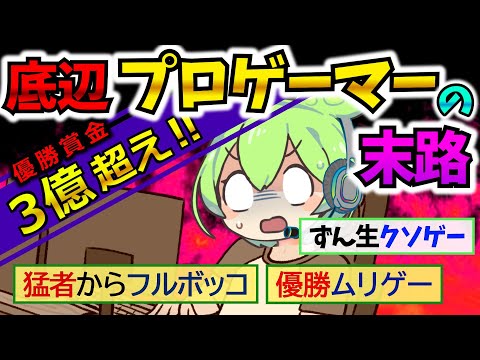 賞金3億超え⁉プロゲーマーの末路【ずんだもん&ゆっくり解説】