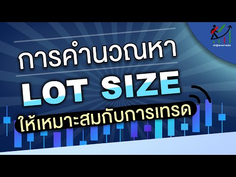 forexการคำนวณlotsizeในการเทรด