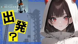 【The last caretaker】今日こそ人類打ち上げなるか！？【鬼翠たくみ/Vtuber】