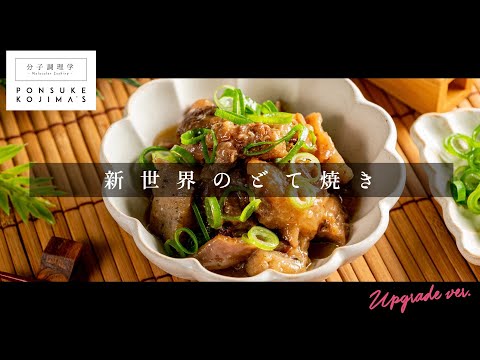 3つのコツでプロの味！「どて焼き」大阪の味【日本イチ丁寧なレシピ動画】UPG再配信