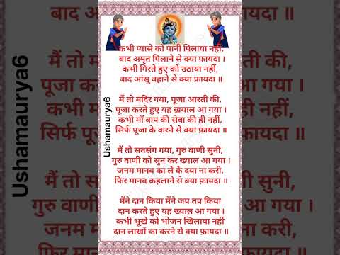 कभी प्यासे को पानी पिलाया नहीं // भजन भक्तीगीत दिल को छू लेने वाले हैं भजन गीत // लिरिक्स भजन song🙏💥
