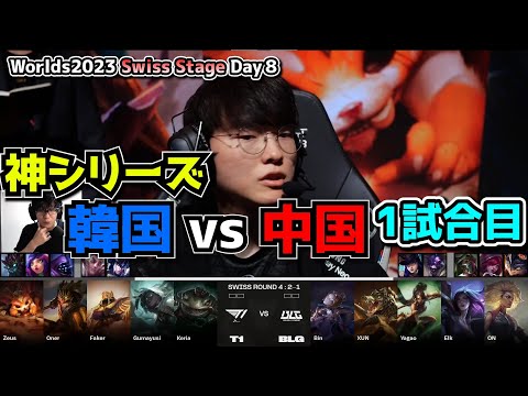 [神シリーズ] MSIでボコられたT1 - T1 vs BLG 1試合目 - 世界大会本戦Swiss Stage Day8 実況解説