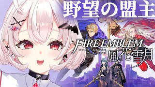 【ファイアーエムブレム 風花雪月】第二部 : 野望の盟主！ガルグ=マク籠城戦いくぞ！！【占都ちえる/Fire Emblem: Three H