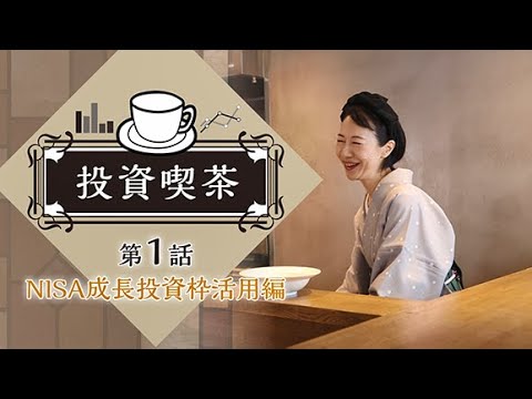 投資喫茶　第1話NISA成長投資枠活用編