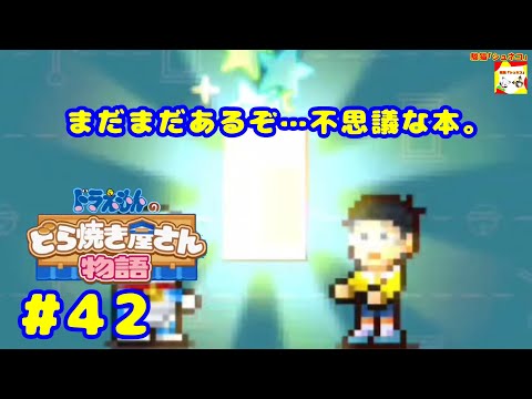 (まだまだあるぞ…不思議な本。) ドラえもんのどら焼き屋さん物語 #42   【シュネコ】【駿猫】