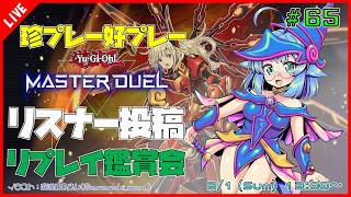 【#遊戯王マスターデュエル/MASTER DUEL/遊戯王MD】 第65回 視聴者投稿リプレイ鑑賞会『珍プレー好プレー集』【VTuber/参
