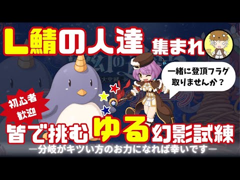 【参加型】L鯖の人あつまれ！幻影試練フラグ便