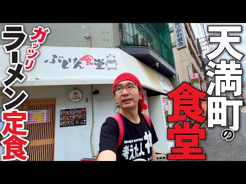 【天満町!!電車通りの食堂!!!】ランチの宝庫!!天満町電車通りにあるみんなの満腹食堂!!!!!ガッツリ満足「ぶしけん食堂」にラーメン定食があるとは!??