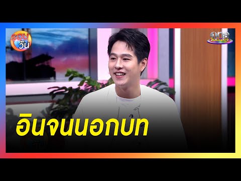 ทอยอินจนนอกบท|รอบวัน2024