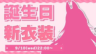 【誕生日】新モデルお披露目配信♡【Birthday/魔宝ルリス/Vtuber】