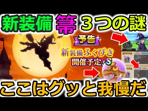 【ドラクエウォーク】新装備、バギ？ギラ？ドルマ？大穴でメラ全体呪文？謎が多すぎるぅぅぅぅぅ～～