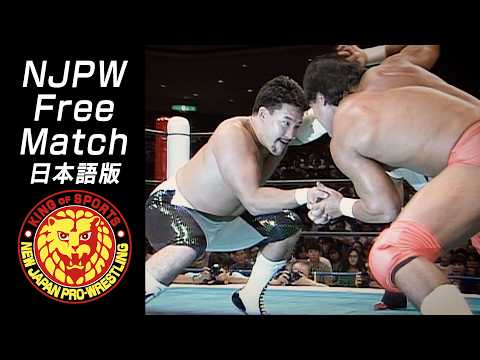 【NJPW Free Match】武藤敬司 vs 蝶野正洋／第1回G1CLIMAX優勝決定戦 - 1991.8.11 東京・両国国技館 #njpw