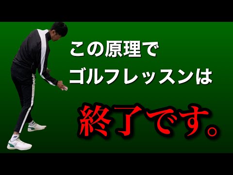 【スイングレッスンはこれで終了】この原理が理解できればスイング理論はもう要らない。