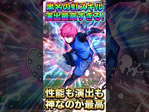 【ヤバすぎる】黒名虹の演出が神!性能も演出も最高すぎる #ブルーロック #ブルーロックpwc #shorts