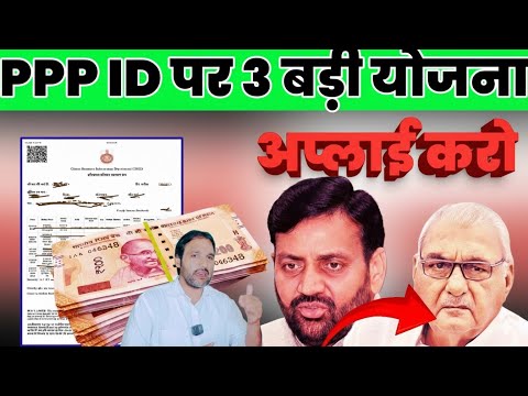 3 scheme connected with ppp id haryana | family id par 3 badi yojana | haryana ppp id | big update 
