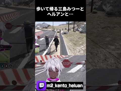 【ストグラ】歩いて帰る三島みつーとヘルアンと入れてほしい天草【#ストグラ /ALLIN / ヘルアン / 紫闇ヘル/#切り抜き/ #gta/#shorts/#ストグラ切り抜き】