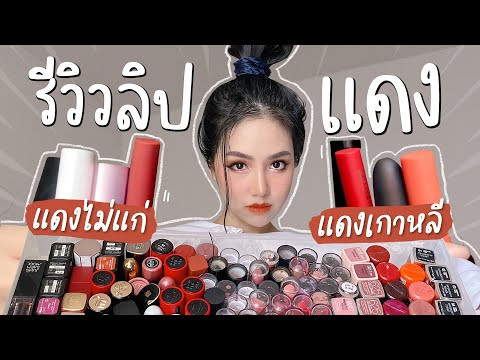 Favourite-ลิปโทนสีแดง8แท่งที่ช Favourite-ลิปโทนสีแดง8แท่งที่ช
