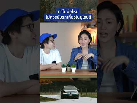 ยุโรปขับรถเที่ยวง่ายจริงหรอ!Go