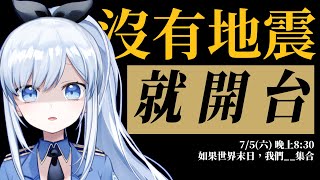 【Vtuber】我逃難了，如果沒有地震我就回家開台！【雜談?】#ACGlive #蕾兒