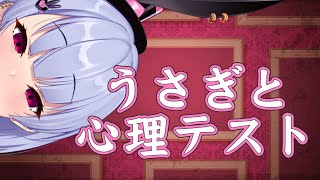 【心理テスト】うさぎの深層心理を丸裸🐰