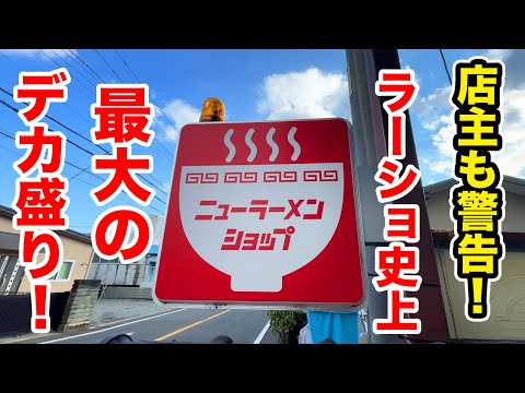 「爆量すぎる」と店主も警告！ラーメンショップ史上で最大のデカ盛りに挑戦！！