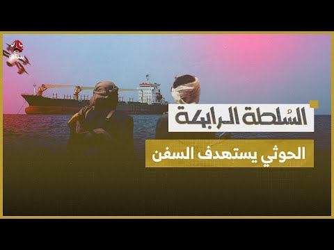 ما تداعيات عودة هجمات الحوثيين في البحر الأحمر وهل سيكون هناك رد غربي؟ | السلطة الرابعة