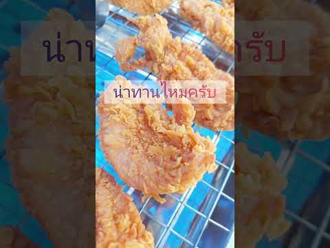 ไก่ทอดแอดแอดขายไก่ทอดใครอยู่