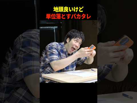 地頭は良いけど単位落とすバカタレた大学生#shorts