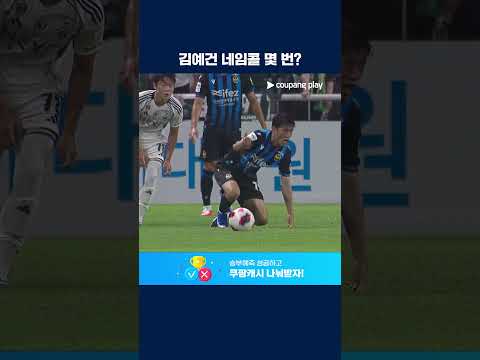 오늘도 무서운 영건 슈퍼 루키 김예건 | 2026 K리그1 | 인천 vs 전북