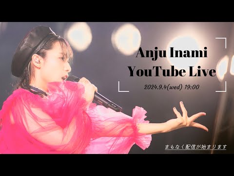 【伊波杏樹 YouTube Live】 2024年9月4日(水)配信