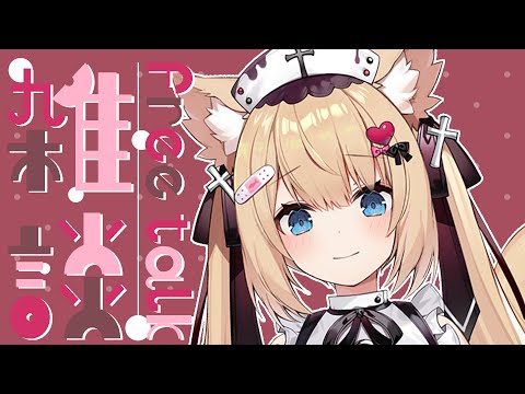 【雑談】今日も今日とて深夜雑談!✨遊びにおいで~!【花園セレナ 】