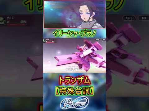 イリーシャ・プラノの特殊台詞【ジージェネエターナル】