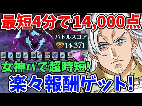 ケラクHell 最短4分で14,000pt獲得！運要素少なめで一発クリアも可能！騎士団ボスの報酬を楽に回収できるオススメの時短編成を紹介！【グラクロ】【七つの大罪光と闇の交戦/7ds】