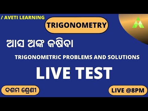 Class 10 trigonometry Odia Medium | ତ୍ରିକୋଣମିତି |Trigonometry Question Answer | Chapter 4 |Live Test