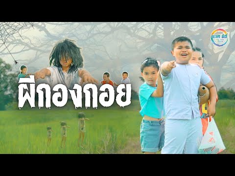 ผีกองกอย-[CoverMV]น้องเบ