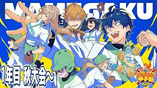 【 #にじ甲2025 】青春まめねこ学園 1年目 秋大会【パワプロ2025】
