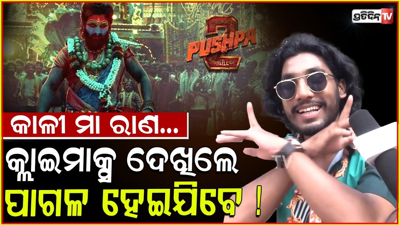 ପୁଷ୍ପା-୨ କ୍ଲାଇମାକ୍ସ ଦେଖିଲେ ପାଗଳ ହେଇଯିବେ ! pushpa 2 the rule fans crazy reaction on climax scene.
