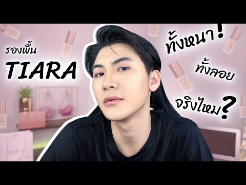รองพื้นเทียร่า-Tiara--ดราม่าสน รองพื้นเทียร่า-Tiara--ดราม่าสน