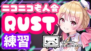 【#ニコニコ老人会RUST】チーム14：にしのん,フルコン,KYS,平井さん【25/7/24 練習編】