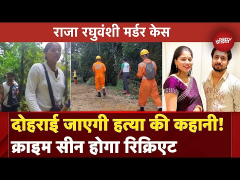Raja Raghuvanshi Murder Case: मौका-ए-वारदात पर जाएंगे आरोपी, क्राइम सीन होगा रिक्रिएट