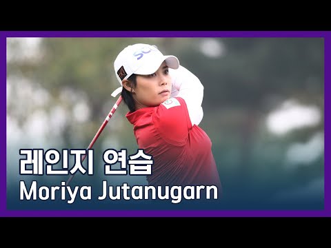 Moriya Jutanugarn | LPGA투어 선수 연습법
