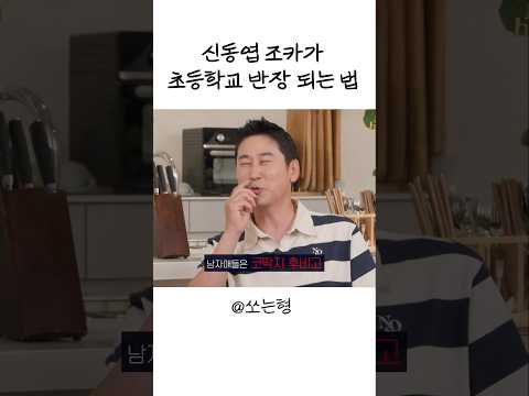 [Sub] 신동엽 조카가 초등학교 반장 되는 법