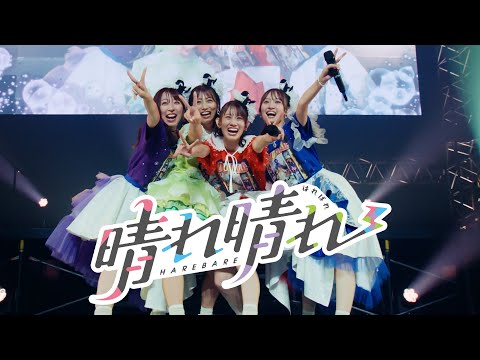 TEAM SHACHI「晴れ晴れ」（最終SHOW〜アイドルロード〜：君のココロの伝説になりたい！ ver.）【Official Live Music Video】