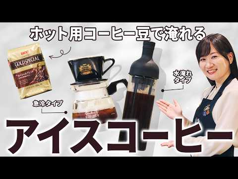 【プロ考案レシピ】ホット⽤コーヒー⾖を使ったおいしいアイスコーヒーの淹れ⽅【⽔淹れ・急冷式】