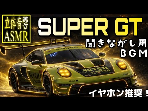 [バイノーラル録音] SUPER GT 聞きながし用BGM #supergt 立体音響 #supergt #binaural